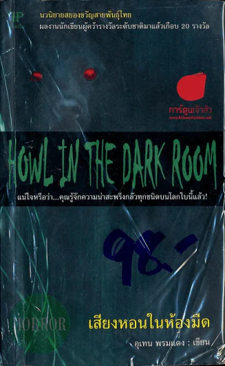 Howl in the dark room เสียงหอนในห้องมืด รูปที่ 1