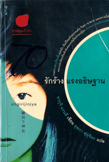 รักร้าง แรงอธิษฐาน รูปที่ 1