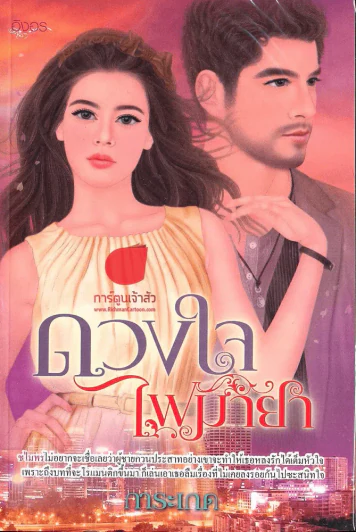 ดวงใจไฟมายา รูปที่ 1