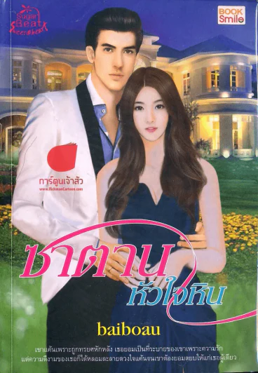 ซาตานหัวใจหิน รูปที่ 1