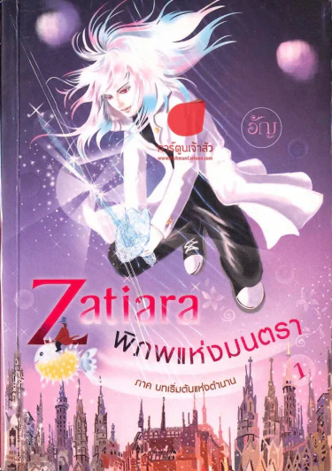 Zatiara พิภพแห่งมนตรา เล่ม 1 รูปที่ 1