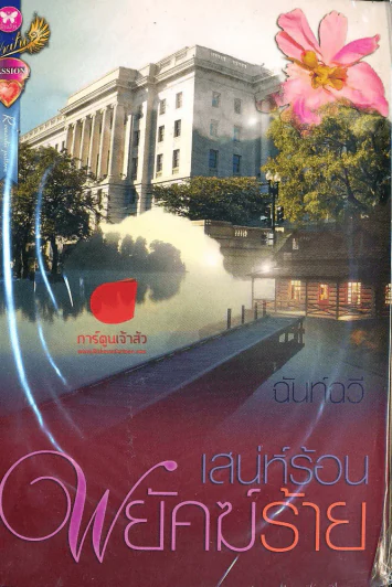 เสน่ห์ร้อนพยัคฆ์ร้าย รูปที่ 1