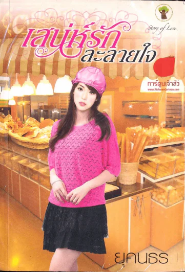 เสน่ห์รักละลายใจ รูปที่ 1