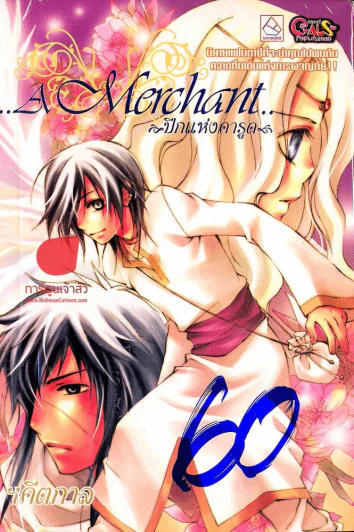 A Merchant ปีกแห่งคารูด รูปที่ 1