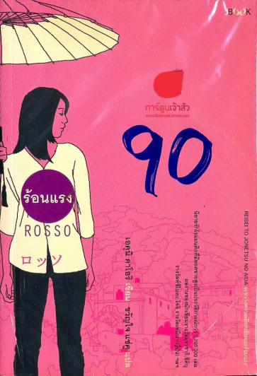ร้อนแรง Rosso รูปที่ 1