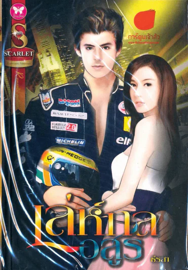 เล่ห์กลอสูร รูปที่ 1