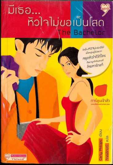 มีเธอ...หัวใจไม่ขอเป็นโสด The Bachelor รูปที่ 1
