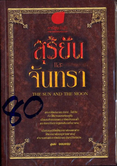 สุริยันและจันทรา รูปที่ 1
