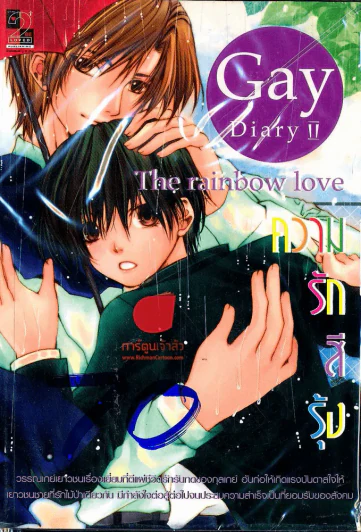 Gay Diary II The Rainbow Love ความรักสีรุ้ง รูปที่ 1