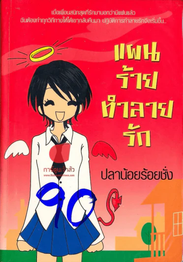 แผนร้ายทำลายรัก รูปที่ 1