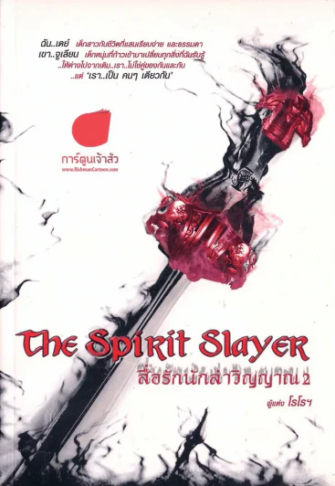 The Spirit Slayer สื่อรักนักล่าวิญญาณ 1-2 (สองเล่ม) รูปที่ 1