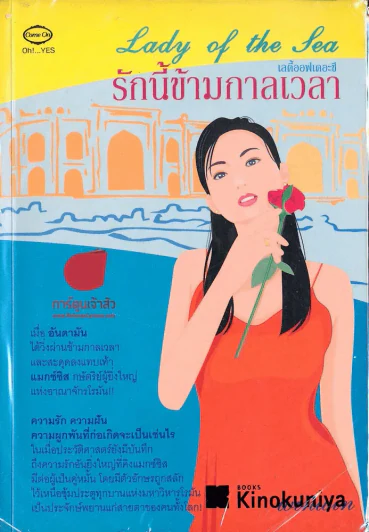 Lady of the sea รักนี้ข้ามกาลเวลา รูปที่ 1