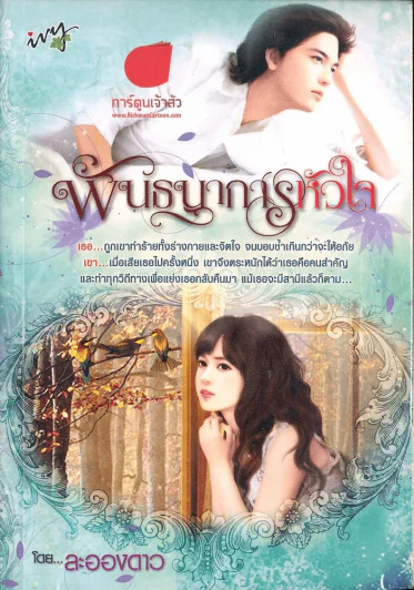 พันธนาการหัวใจ รูปที่ 1