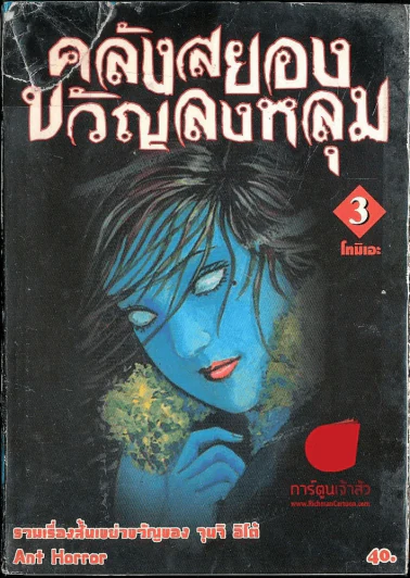 คลังสยองขวัญลงหลุม เล่ม 3 รูปที่ 1
