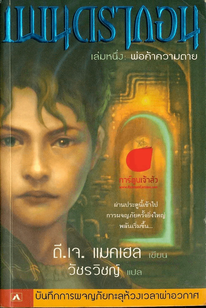 เพนดรากอน เล่ม 1 พ่อค้าความตาย รูปที่ 1