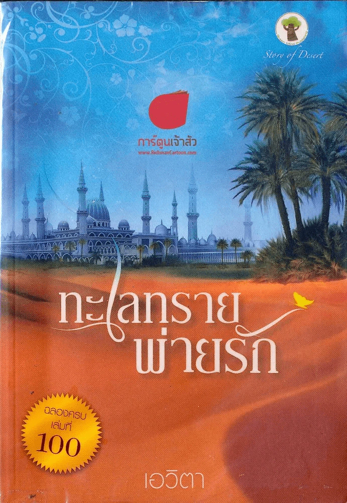 ทะเลทรายพ่ายรัก รูปที่ 1