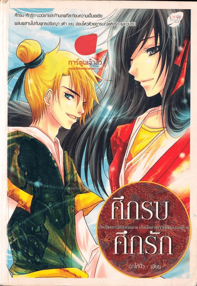 ศึกรบ ศึกรัก รูปที่ 1