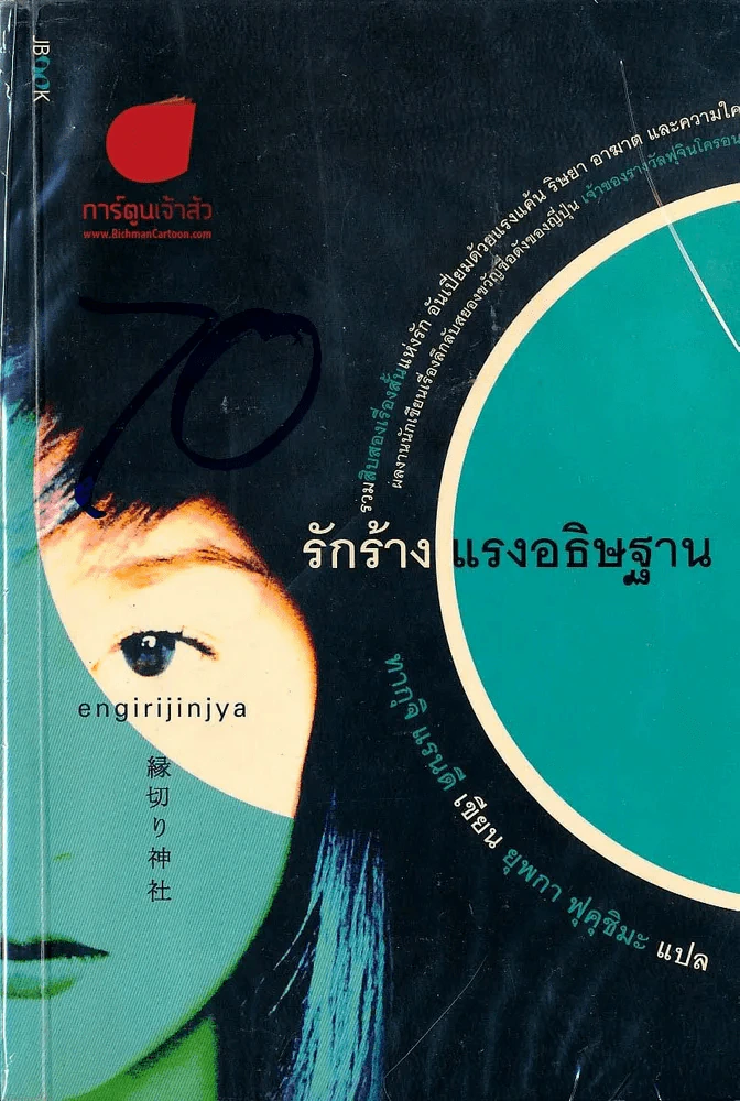 รักร้าง แรงอธิษฐาน รูปที่ 1