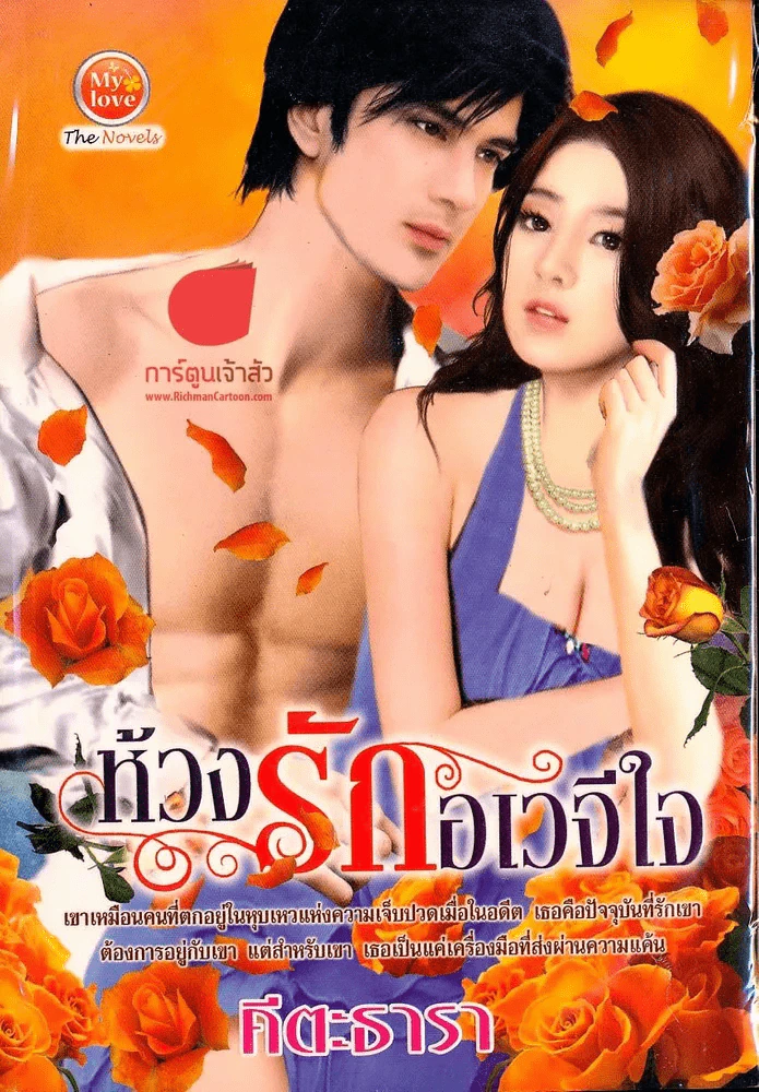 ห้วงรักอเวจีใจ รูปที่ 1