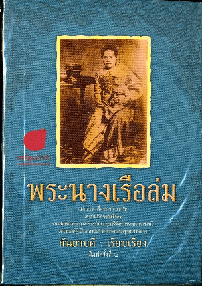 พระนางเรือล่ม รูปที่ 1