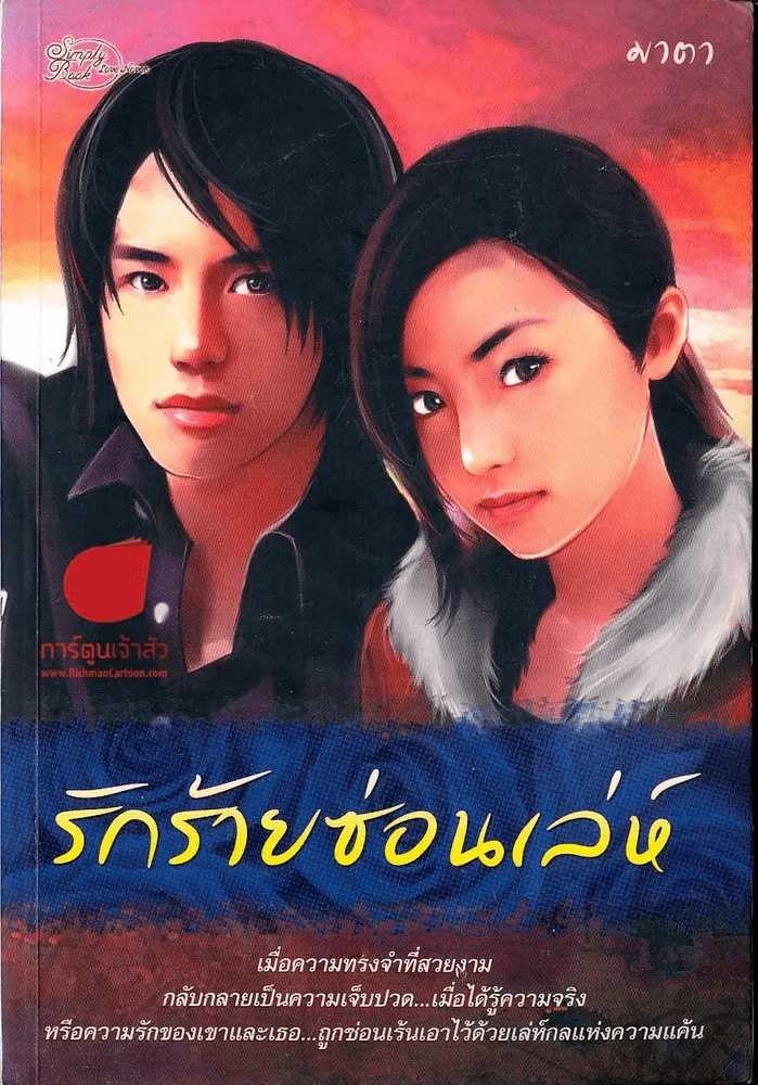รักร้ายซ่อนเล่ห์ รูปที่ 1