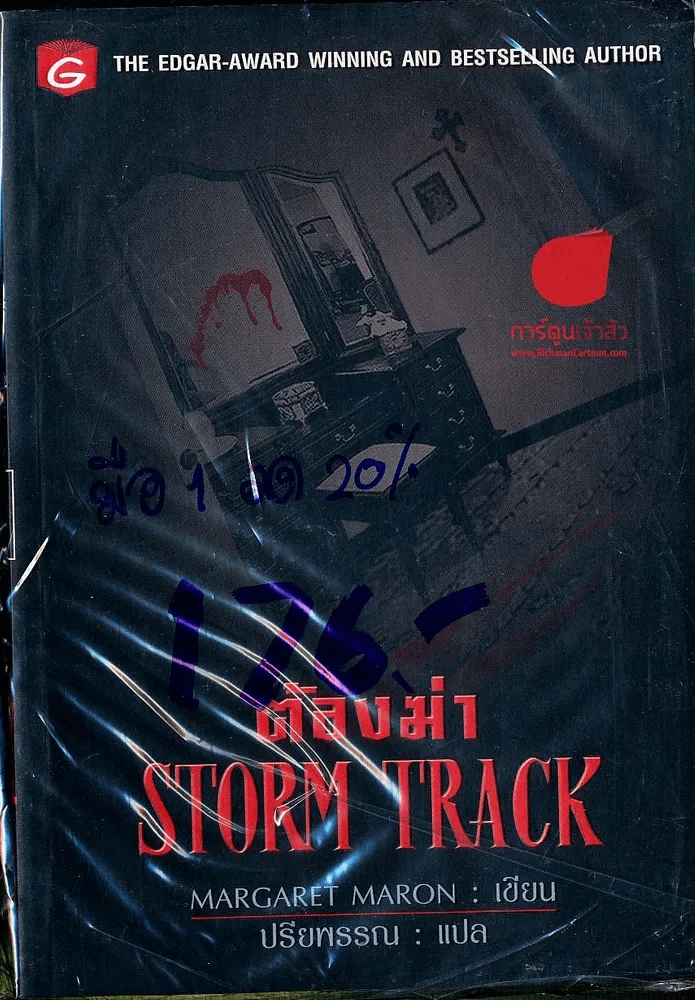 ต้องฆ่า Storm Track รูปที่ 1