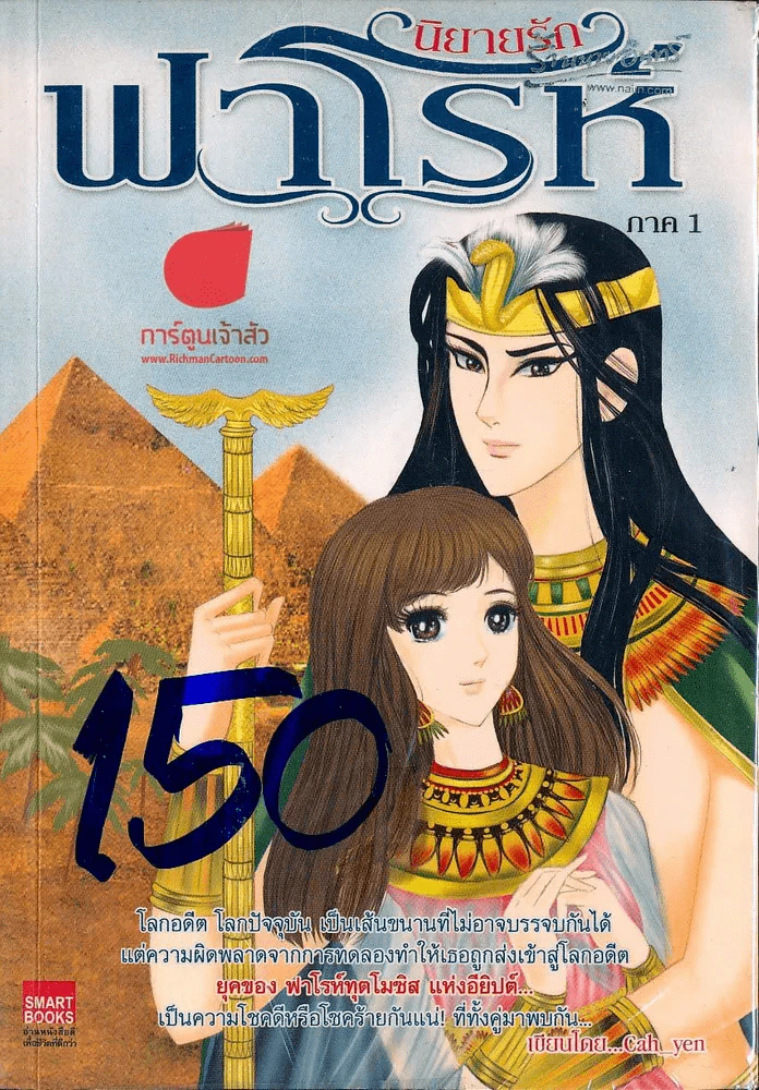 นิยายรัก ฟาโรห์ ภาค 1 รูปที่ 1