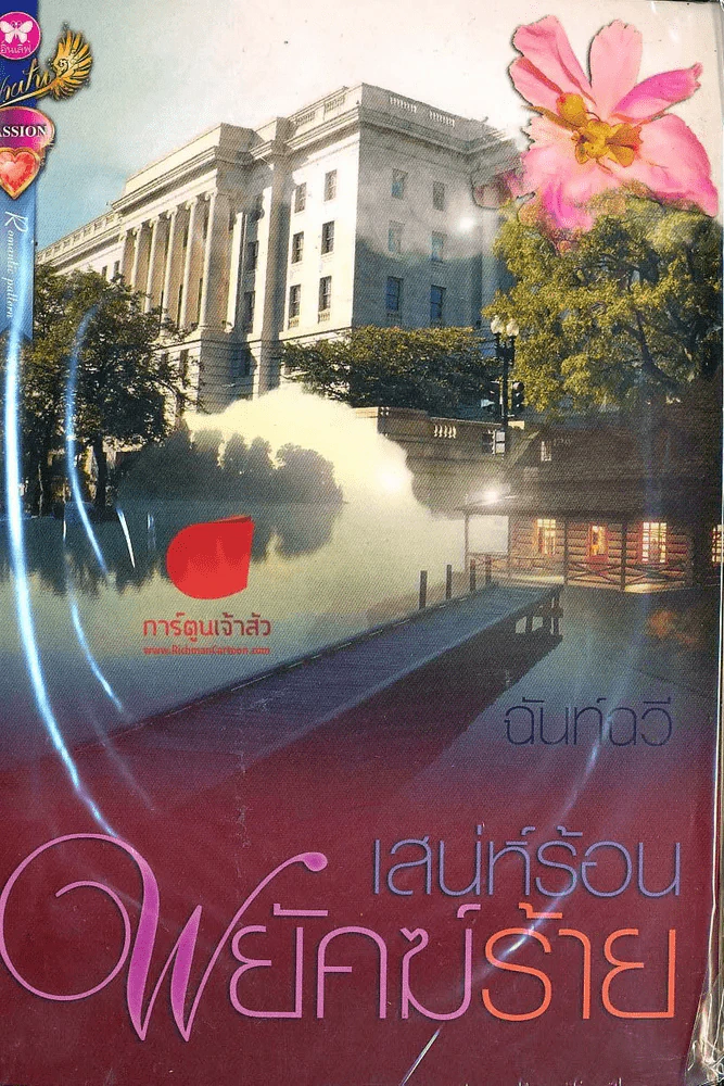 เสน่ห์ร้อนพยัคฆ์ร้าย รูปที่ 1