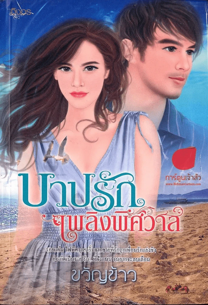 บาปรัก เพลิงพิศวาส รูปที่ 1