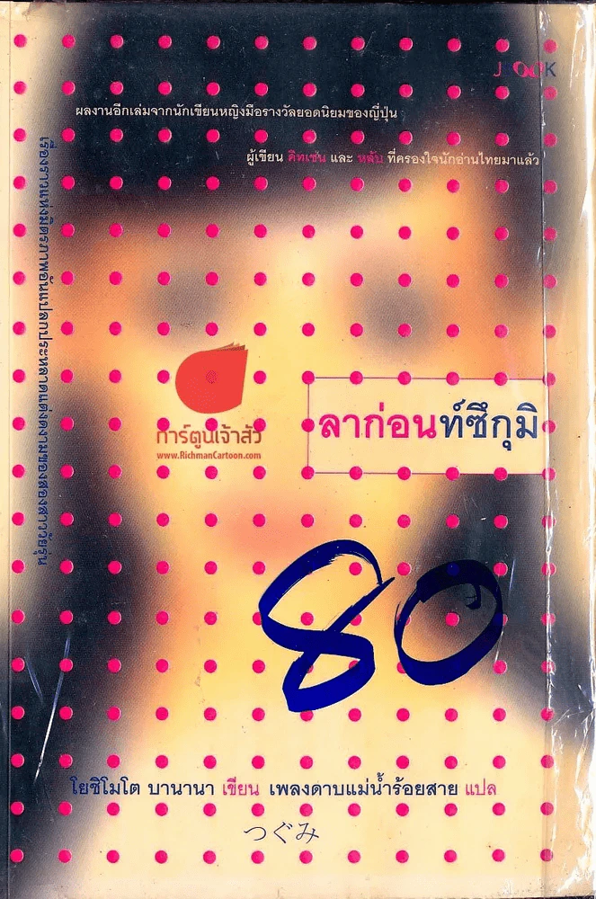 ลาก่อนท์ซึกุมิ รูปที่ 1