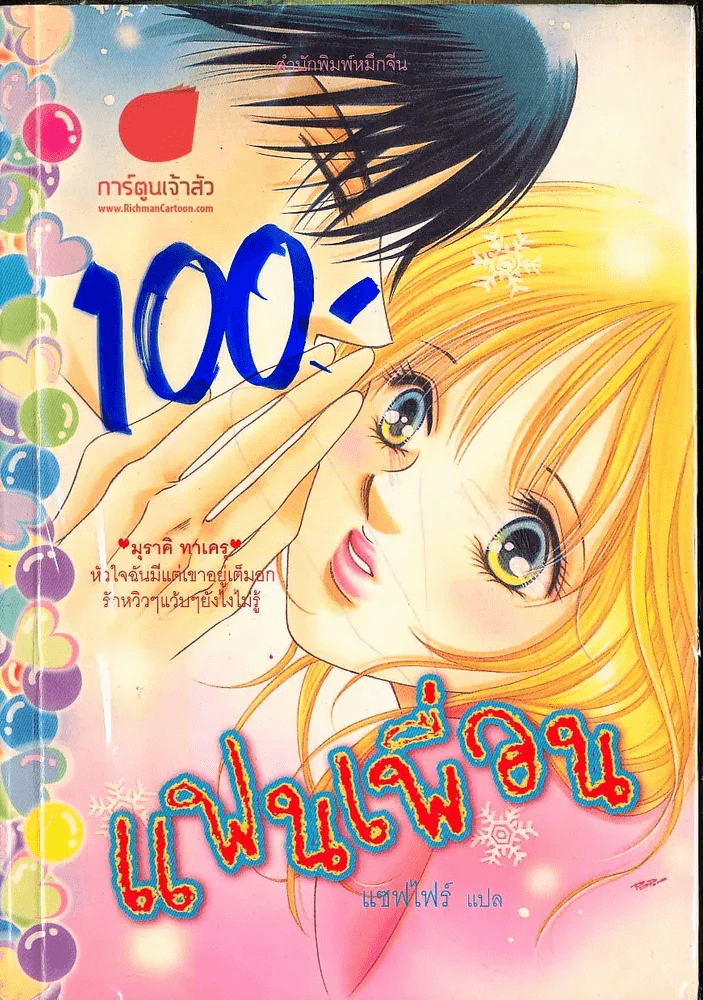 แฟนเพื่อน รูปที่ 1