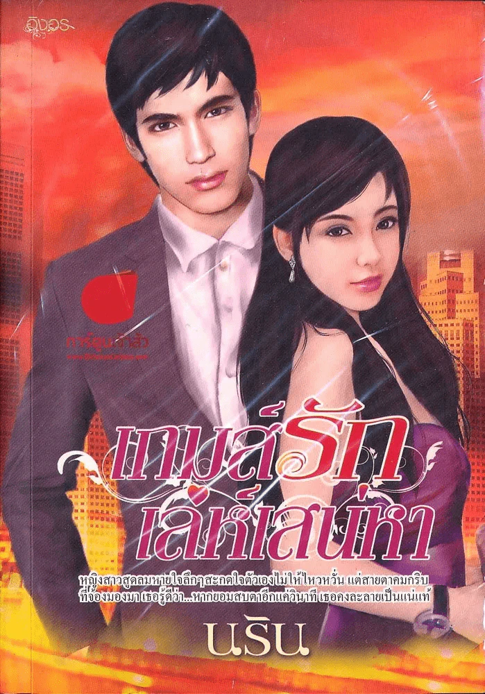 เกมส์รักเล่ห์เสน่หา รูปที่ 1