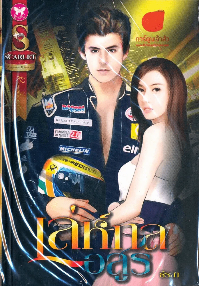 เล่ห์กลอสูร รูปที่ 1