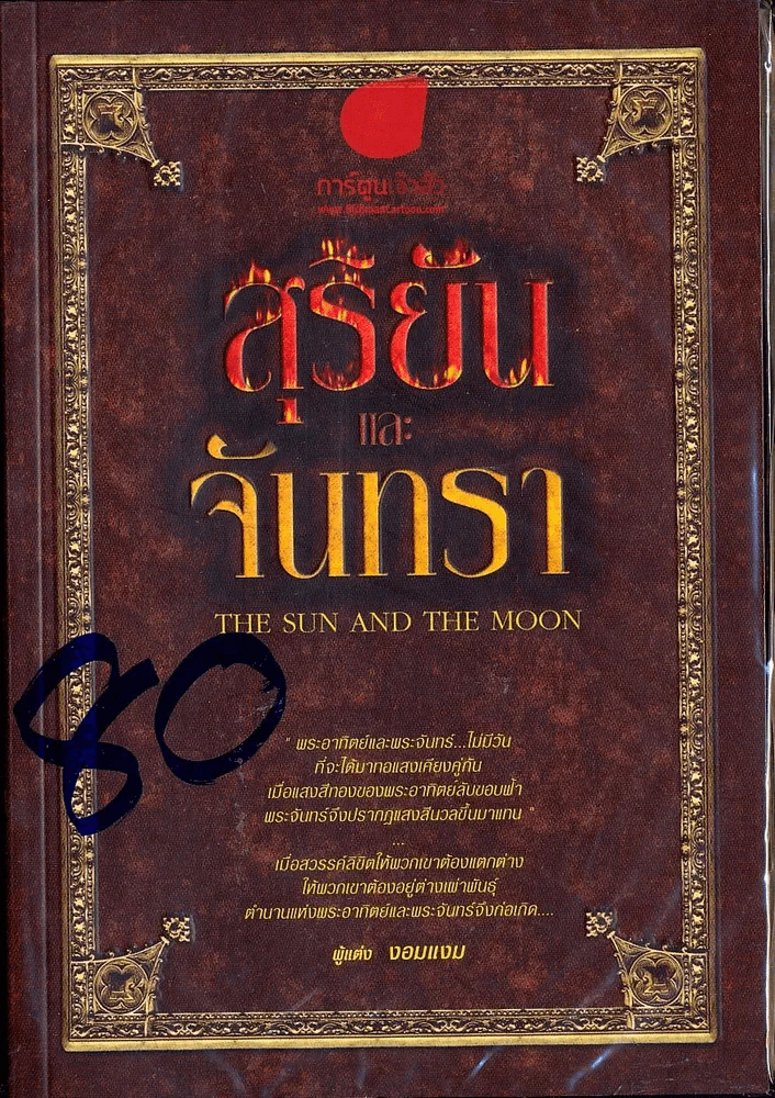 สุริยันและจันทรา รูปที่ 1