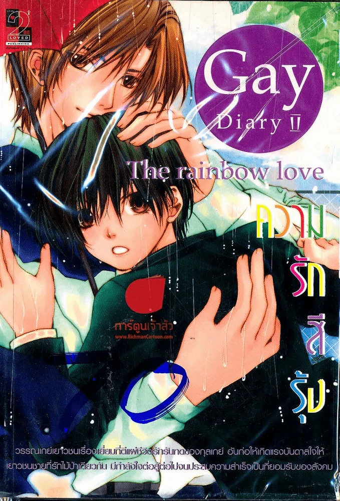Gay Diary II The Rainbow Love ความรักสีรุ้ง รูปที่ 1