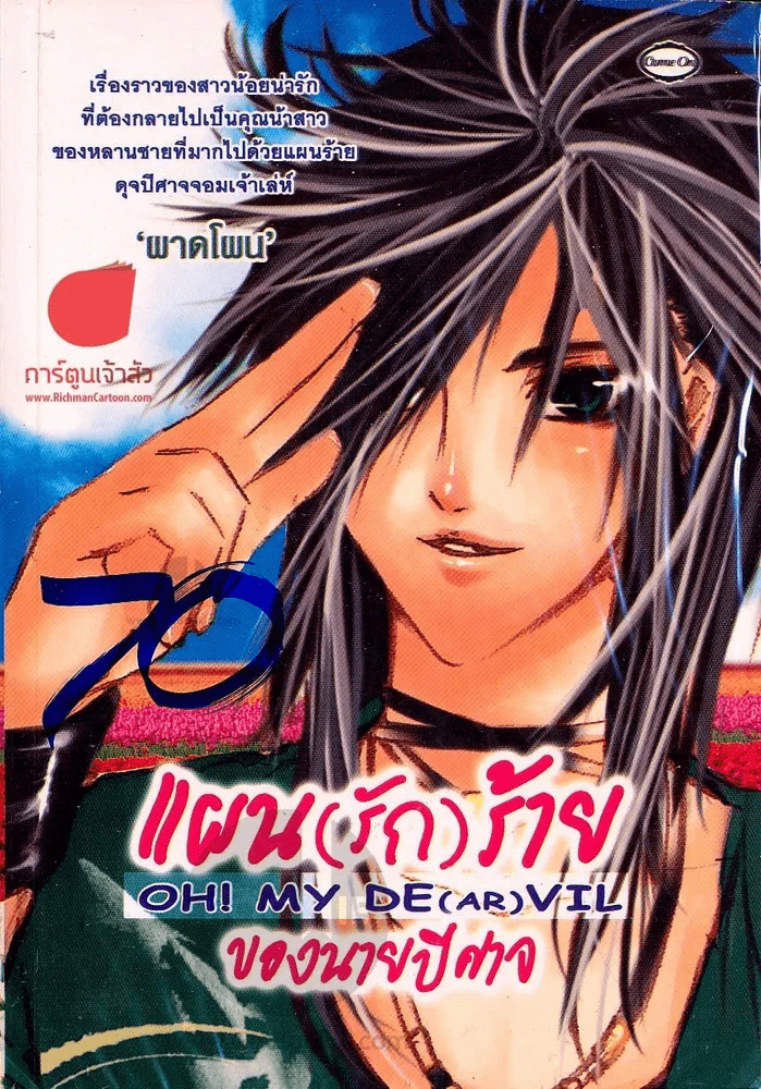 แผน(รัก)ร้าย ของนายปีศาจ OH! My De(ar)vil รูปที่ 1
