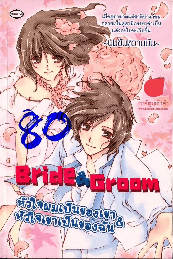 Bride & Groomm หัวใจผมเป็นของเขา & หัวใจเขาเป็นของฉัน รูปที่ 1