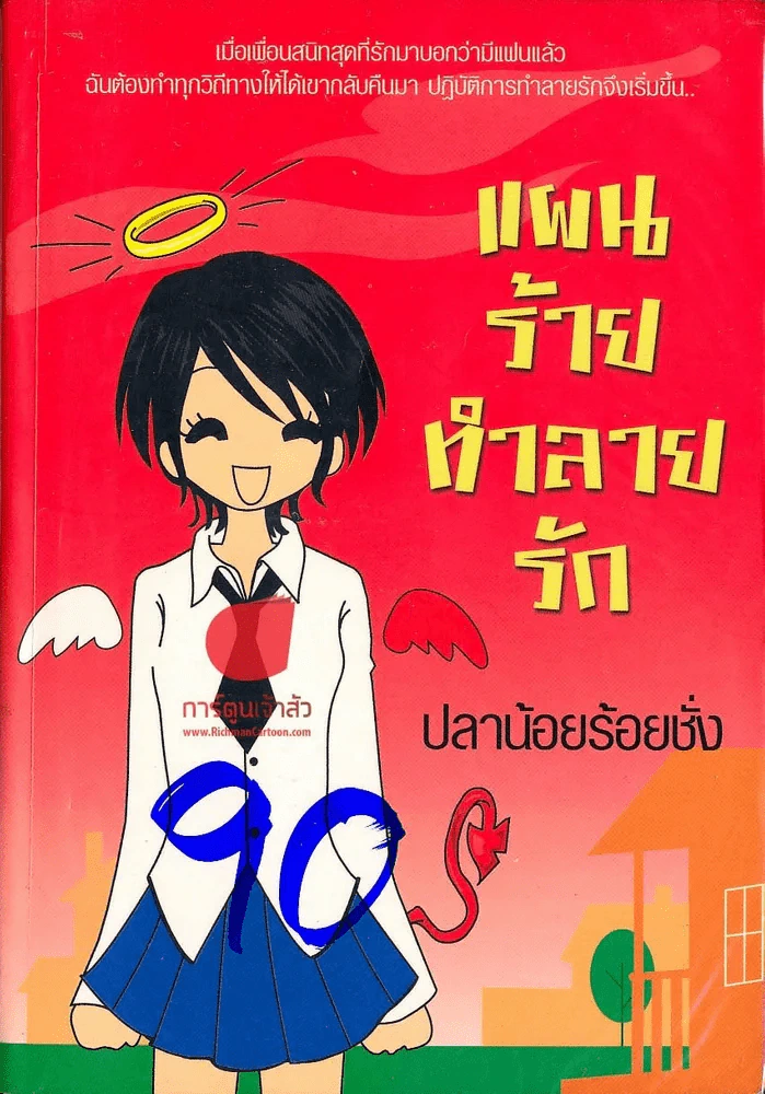 แผนร้ายทำลายรัก รูปที่ 1