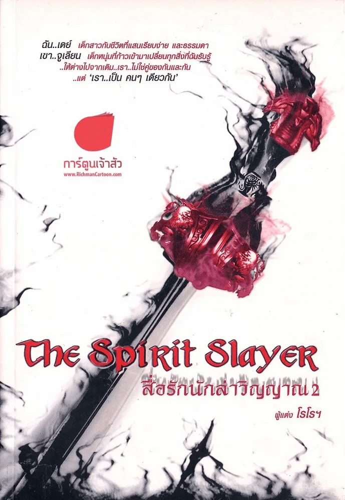 The Spirit Slayer สื่อรักนักล่าวิญญาณ 1-2 (สองเล่ม) รูปที่ 1