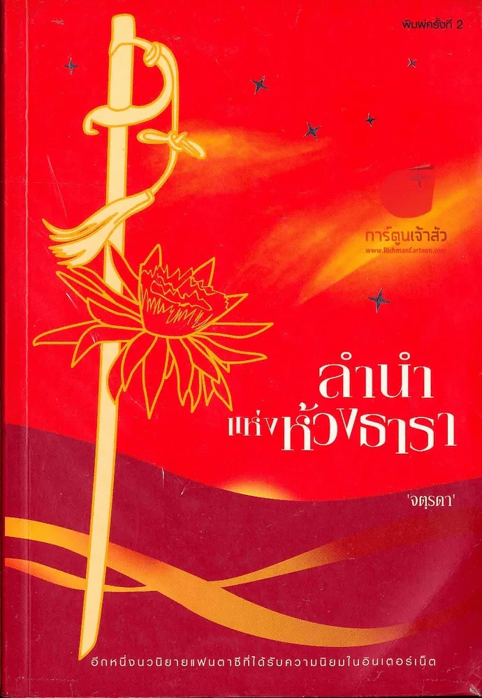 ลำนำแห่งห้วงธารา รูปที่ 1
