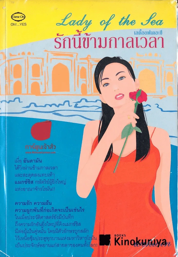 Lady of the sea รักนี้ข้ามกาลเวลา รูปที่ 1