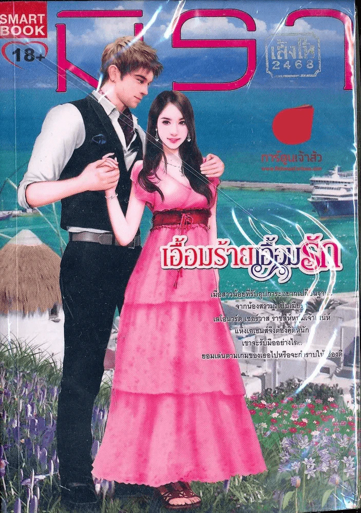 เอื้อมร้ายเอื้อมรัก รูปที่ 1