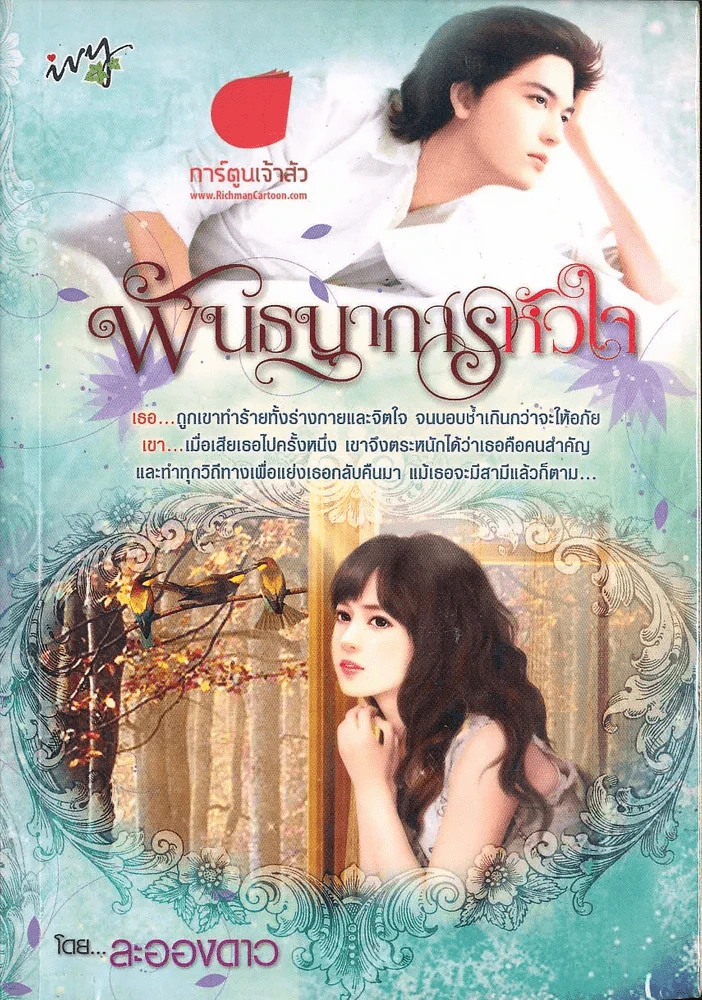 พันธนาการหัวใจ รูปที่ 1