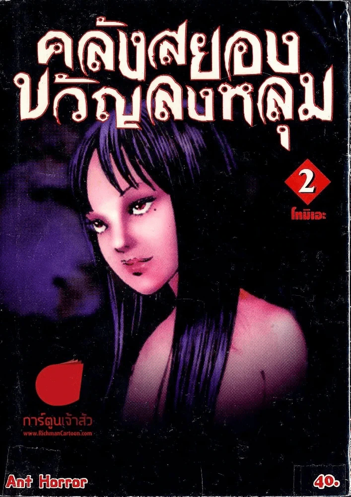 คลังสยองขวัญลงหลุม เล่ม 2 รูปที่ 1