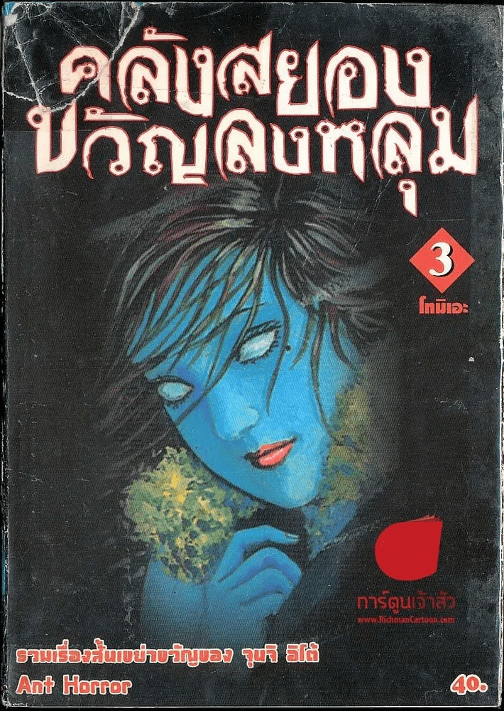 คลังสยองขวัญลงหลุม เล่ม 3 รูปที่ 1