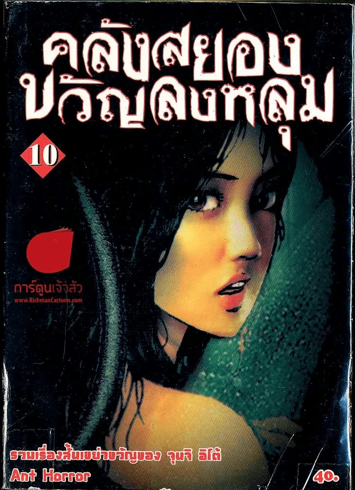 คลังสยองขวัญลงหลุม เล่ม 10 รูปที่ 1