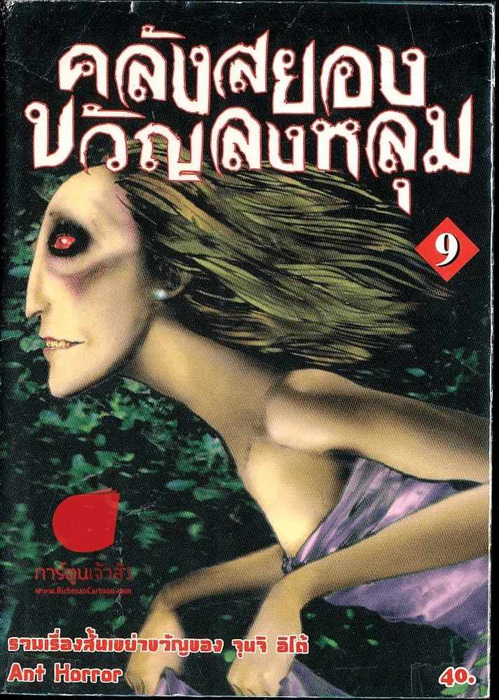 คลังสยองขวัญลงหลุม เล่ม 9 รูปที่ 1