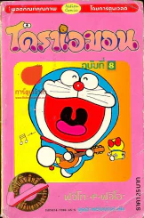 โดราเอมอน (ขอบทอง) เล่ม 8