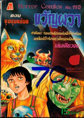 ขวัญผวา No.110 ตอนชุมนุมแม่มด รูปที่ 1