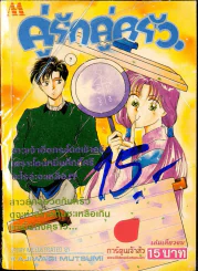 คู่รักคู่ครัว รูปที่ 1